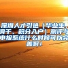 深圳人才引进（毕业生、调干、积分入户）测评与申报系统什么时候可以完善啊！