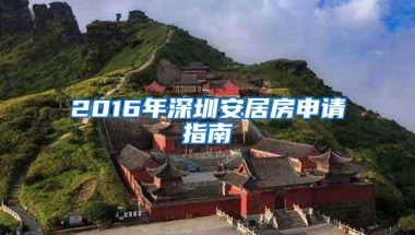 2016年深圳安居房申请指南