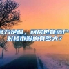 官方定调，租房也能落户，对楼市影响有多大？
