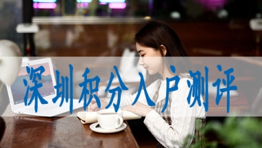 核准制入深圳户口条件办理深圳户口都需要什么条件