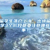 留学生落户上海，出境留学3个阶段都要注意哪些事？
