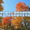 海滨留学｜如何快速取得医学双证在职研究生学历？
