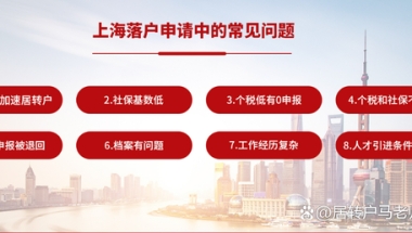 上海落户：2022年居转户超详细问答攻略