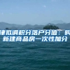 津拟调积分落户分值：购新建商品房一次性加分