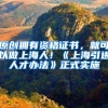 原创拥有资格证书，就可以做上海人！《上海引进人才办法》正式实施