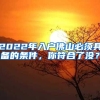 2022年入户佛山必须具备的条件，你符合了没？