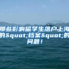 那些影响留学生落户上海的"档案"的问题！