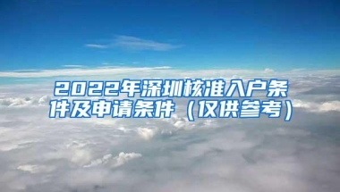 2022年深圳核准入户条件及申请条件（仅供参考）