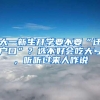 大一新生开学要不要“迁户口”？选不好会吃大亏，听听过来人咋说