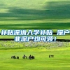 补贴深圳入学补贴 深户非深户均可领！