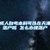 成人自考本科可以在天津落户吗 怎么办理落户