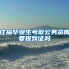 往届毕业生考取公务员需要报到证吗