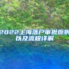 2022上海落户审批原则以及流程详解
