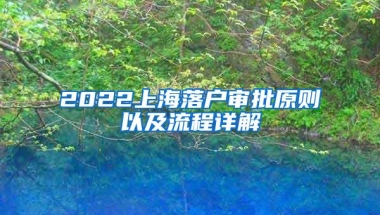 2022上海落户审批原则以及流程详解