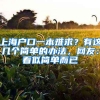 上海户口一本难求？有这几个简单的办法，网友：看似简单而已
