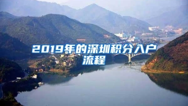 2019年的深圳积分入户流程