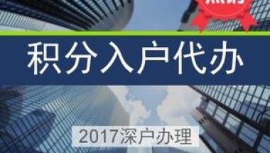 深圳市留学生入户论坛(深圳留学生人才引进落户)