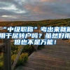 “中级职称”考出来就能用于居转户吗？虽然好用但也不是万能！