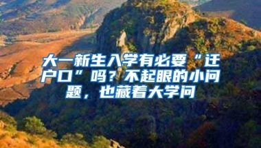 大一新生入学有必要“迁户口”吗？不起眼的小问题，也藏着大学问