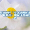 教育部对“海外学历认证”有新规！附认证申请攻略