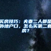 买房技巧：夫妻二人都是外地户口，怎么买第二套房？