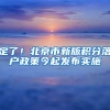 定了！北京市新版积分落户政策今起发布实施