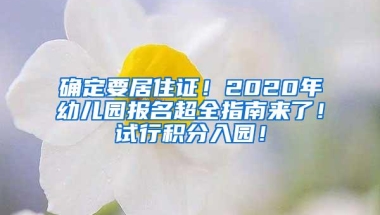 确定要居住证！2020年幼儿园报名超全指南来了！试行积分入园！