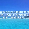 原创2019中超最终积分榜：72分！恒大加冕8冠王，鲁能跌出前4