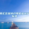 南汇区居转户降低居转户标准