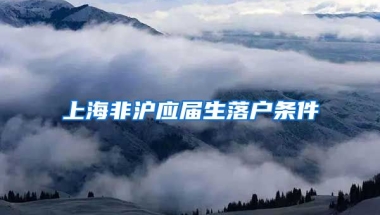 上海非沪应届生落户条件
