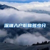 深圳入户职称多少分