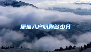 深圳入户职称多少分