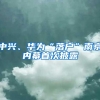 中兴、华为“落户”南京内幕首次披露