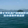 博士学历落户深圳租房补贴办理条件和金额