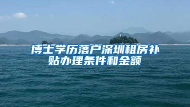 博士学历落户深圳租房补贴办理条件和金额
