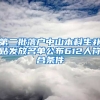 第二批落户中山本科生补贴发放名单公布612人符合条件