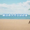 廊坊市人才引进政策