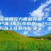 深圳调控力度超预期！落户满3年方可购房，750万以上住房按“豪宅”缴税