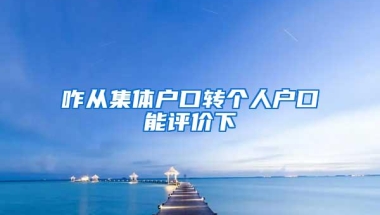咋从集体户口转个人户口能评价下