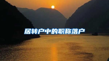 居转户中的职称落户