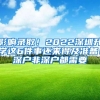 影响录取！2022深圳升学这6件事还来得及准备！深户非深户都需要