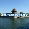 集体户口本是什么样子