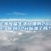 上海应届生落户细则2021：你到72分标准了吗？