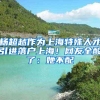 杨超越作为上海特殊人才引进落户上海！网友全酸了：她不配