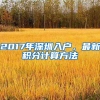 2017年深圳入户，最新积分计算方法