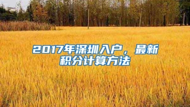 2017年深圳入户，最新积分计算方法