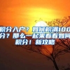 积分入户？如何积满100分？那么一起来看看如何积分！新攻略