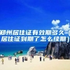 郑州居住证有效期多久（居住证到期了怎么续期）