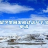 留学生回国就业落户手续申请
