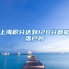 上海积分达到120分都能落户吗